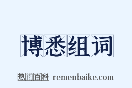 博悉组词是什么意思的图片